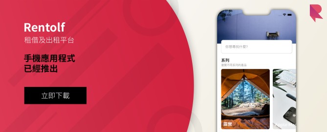 Rentolf 手機應用程式已經登陸 App Store